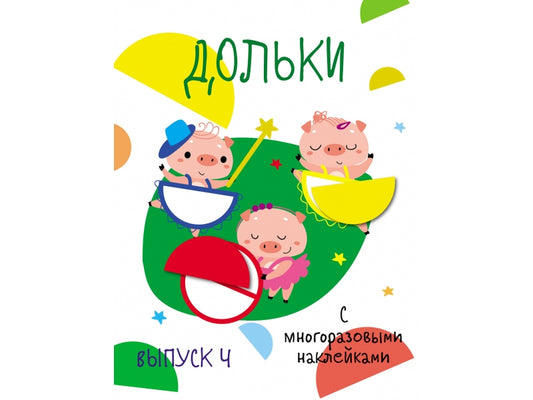 Мои первые развивающие наклейки. Дольки. Выпуск 4