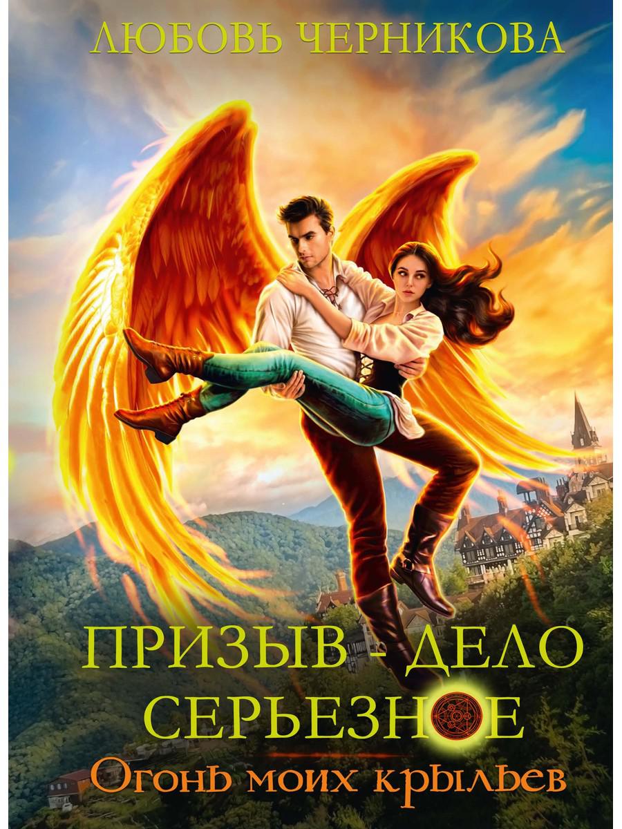 Призыв — дело серьезное. Огонь моих крыльев. Livre 2