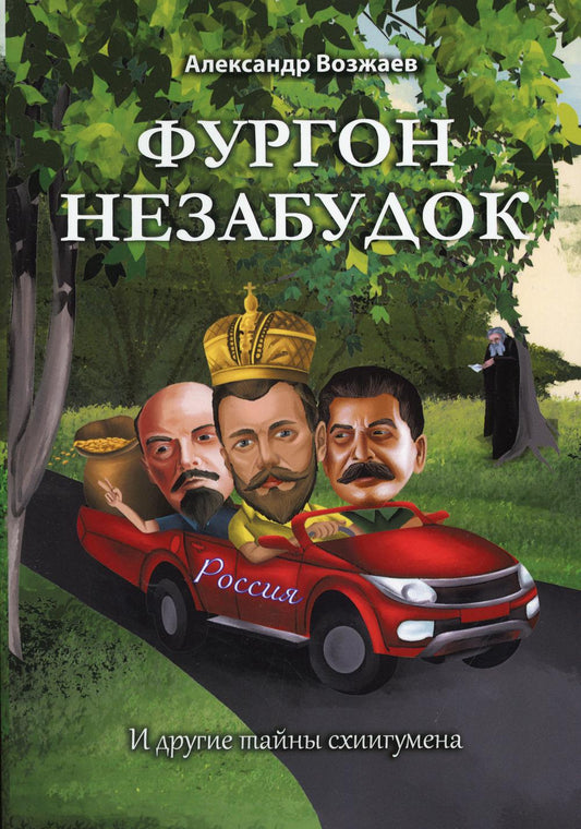 Фургон незабудок