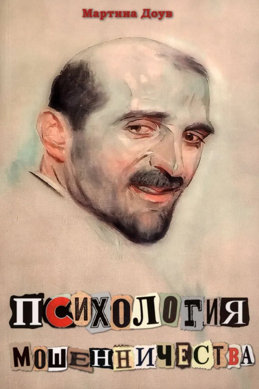 Психология мошенничества. Avant. с англ. Издательства Routledge NOUVEAU!!!