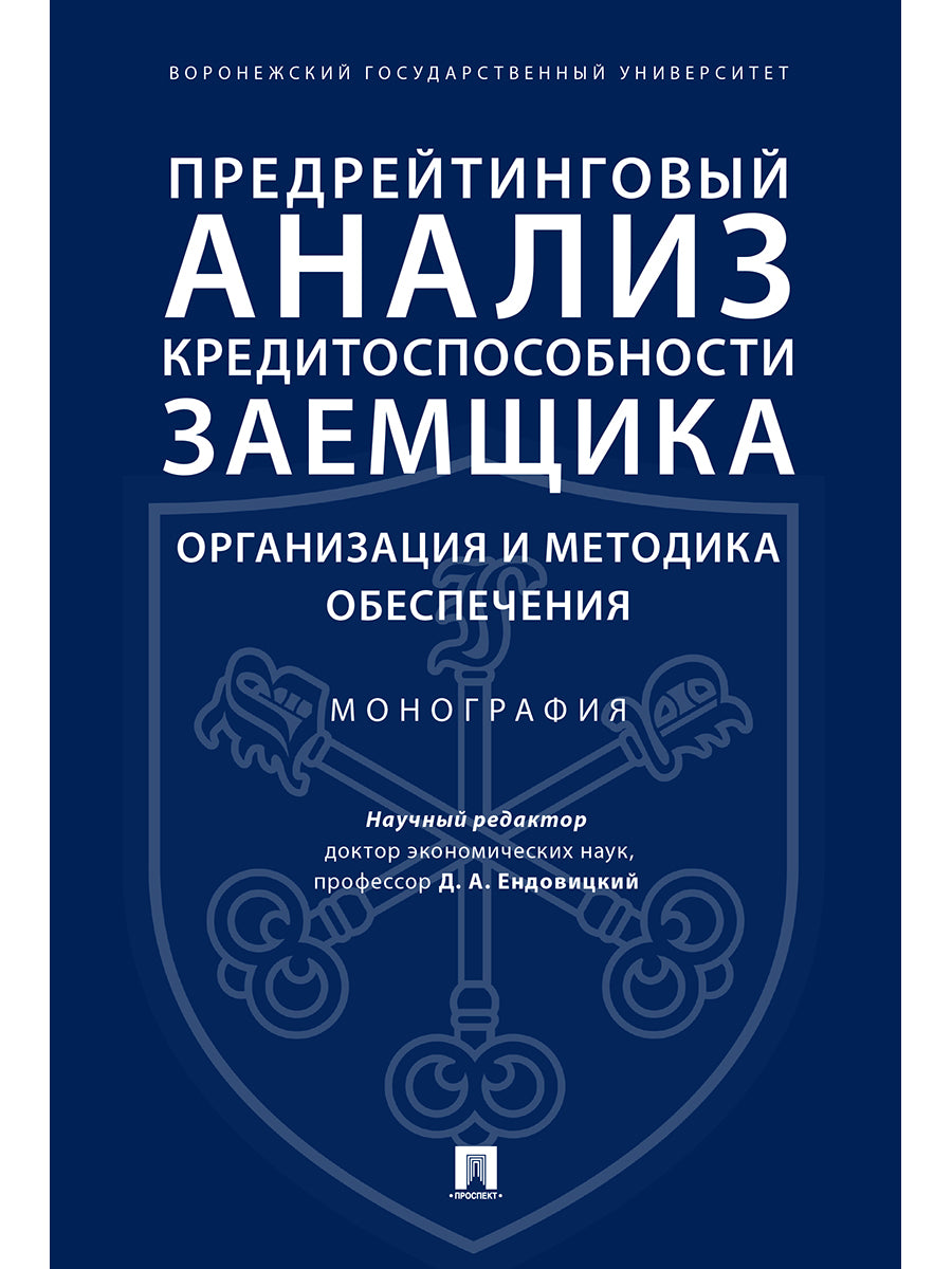 Analyse préalable des risques de crédit : organisation et méthode d'exploitation. Монография.-М.:Prospect,2021. /=228147/