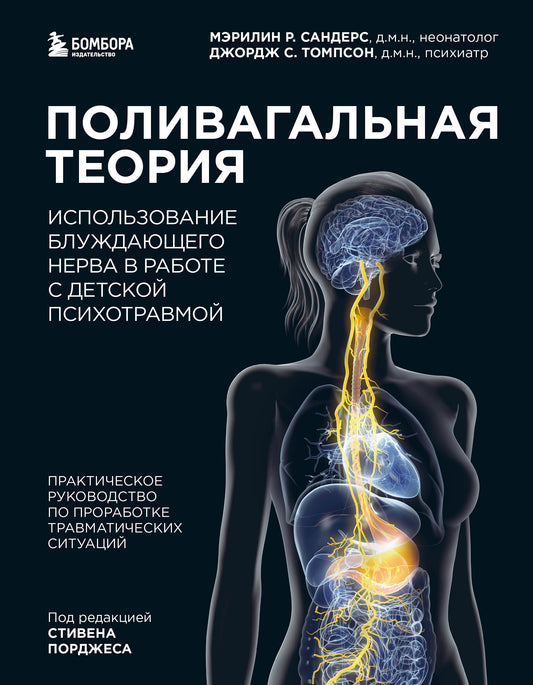 Поливагальная теория: использование блуждающего нерва в работе с детской психотравмой