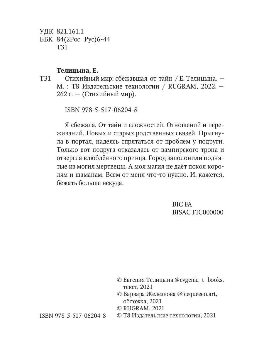 Рип.СтихМир.Стихийный мир:сбежавшая от тайн