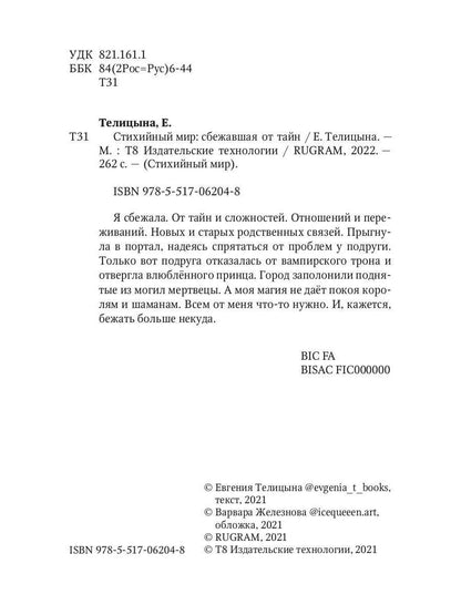 Рип.СтихМир.Стихийный мир:сбежавшая от тайн