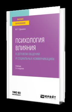 Психология влияния в деловом общении и социальных коммуникациях 2-е изд. , испр. И доп. Учебник для вузов