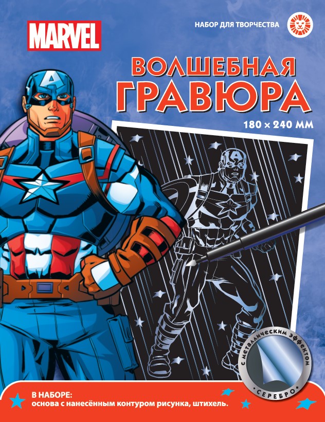 Капитан Америка. Набор для творчества "Волшебная гравюра".