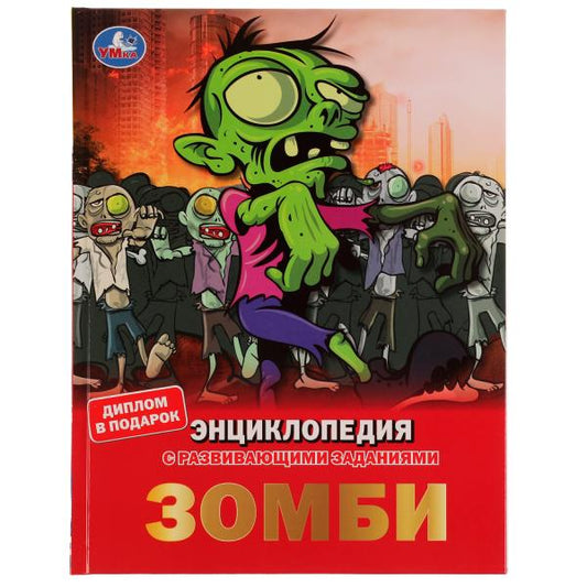 Зомби. Энциклопедия А4, с развивающими заданиями. 197х255мм, 48 стр.мелов. бумага. Умка в кор.15шт