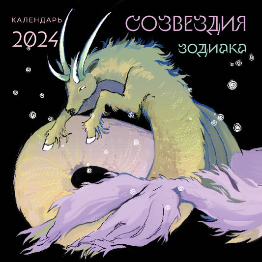 Созвездия зодиака. Иллюстрации Мадж. Calendrier pour l'année 2024 (300x300 mm)
