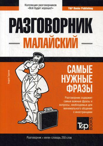 Малайский разговорник и mini-словарь 250 слов