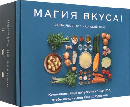 Магия вкуса. Комплект из 3 книг