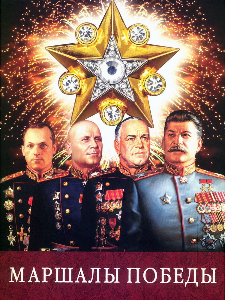Маршалы Победы