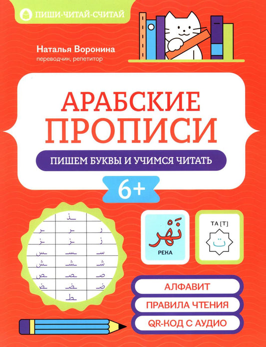 Арабские прописи: пишем буквы и учимся читать дп