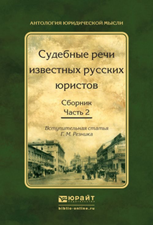 Судебные речи известных русских юристов. Сборник в 2 ч. Часть 2 2-е изд. , испр. И доп