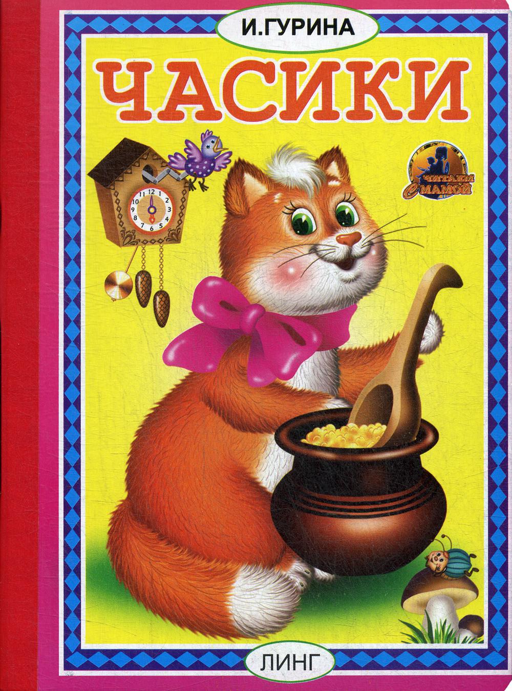 Книжка-картонка А5 Линг. Часики