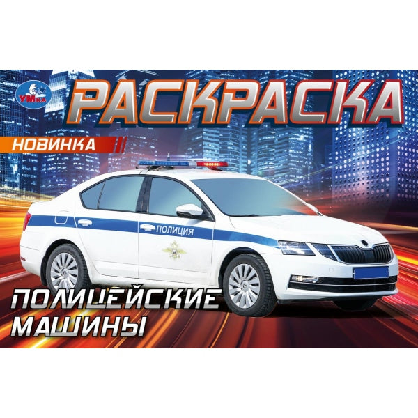 Machines policières. Горизонтальная раскраска. 210х140мм. Скрепка. 8 pièces. Умка в кор.100шт