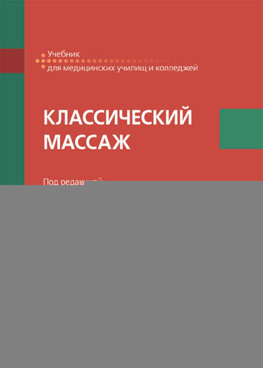 Классический массаж : учебник / под ред. М. А. Ерёмушкина. — Москва. : ГЭОТАР-Медиа, 2025. — 448 с. : ил.