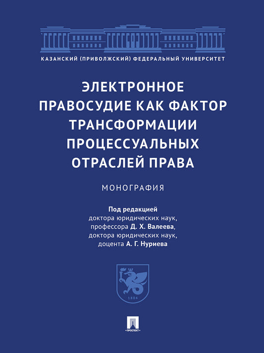 Электронное правосудие как фактор трансформации процессуальных отраслей права. Монография.-М.:Проспект,2025.