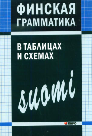 Grammaire finlandaise dans les tableaux et les schémas. Журавлева А. H. Karo