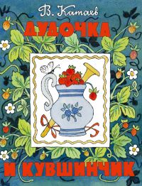 Дудочка и кувшинчик.: Сказка В.П. Катаев. - (Любимая мамина книжка).