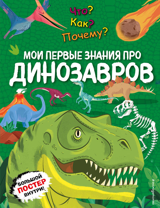 Quoi ? Alors ? Pourquoi? Mon premier aperçu de ДИНОЗАВРОВ (с постером)