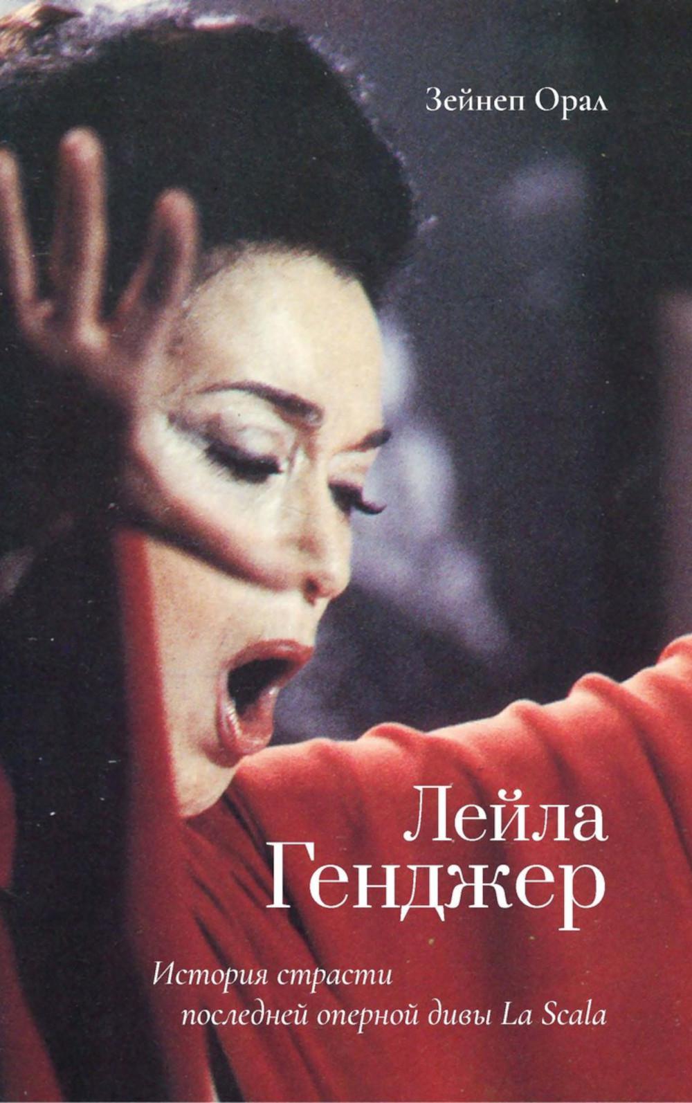 Leila Gendzher. Historique des opérations postérieures à la Scala
