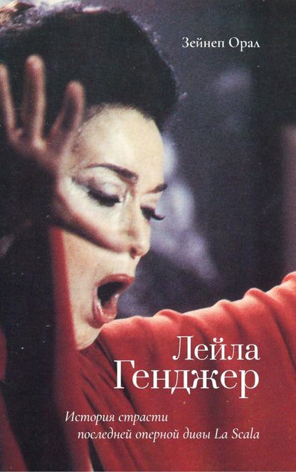 Leila Gendzher. Historique des opérations postérieures à la Scala