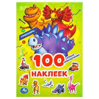 Новые приключения. Турбозавры. 100 наклеек. 145х210 мм. Скрепка. 4 стр. Умка в кор.50шт