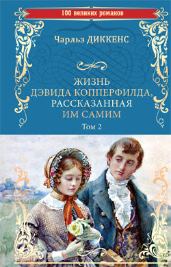 Жизнь Дэвида Копперфилда, рассказанная им самим. Т. 2