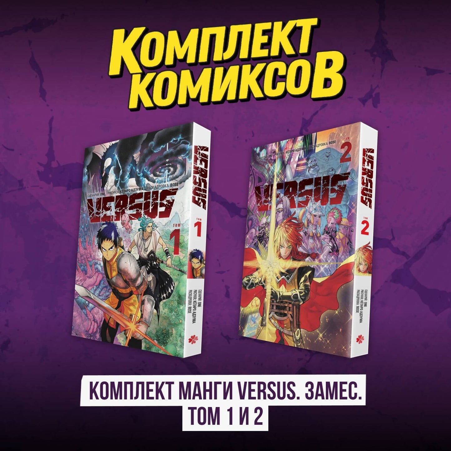 Комплект манги VERSUS. Oui. Tomes 1 et 2
