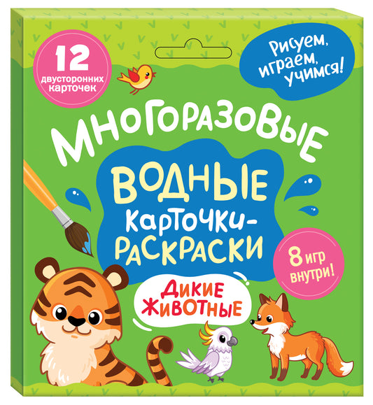 Многоразовые водные карточки-раскраски. Дикие животные
