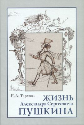 Жизнь Александра Сергеевича Пушкина. Книга для чтения.