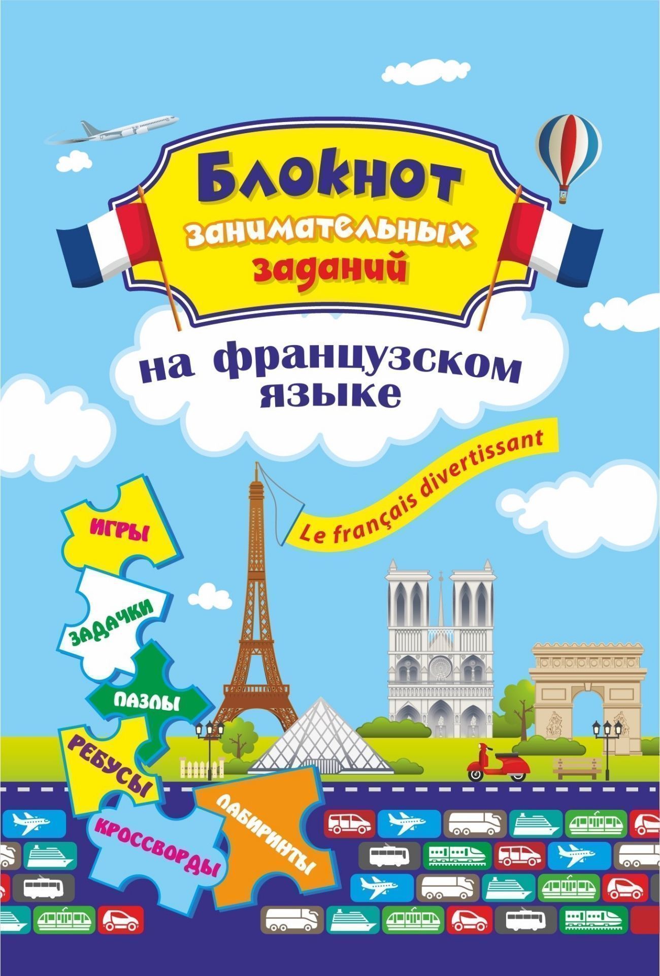 Блокнот занимательных заданий. Le franсais divertissant (французский) детям 6-10 лет. (Обл. мелов 250, блок офсет 100) 64 стр.