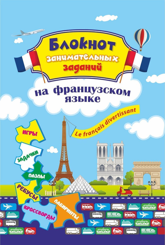 Блокнот занимательных заданий. Le franсais divertissant (французский) детям 6-10 лет. (Обл. мелов 250, блок офсет 100) 64 стр.