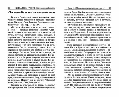 Когда гром грянул. Жить вопреки болезни