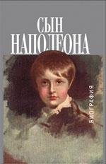 Сын Наполеона.Биография