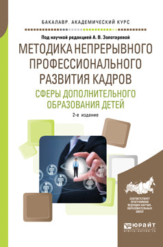 Методика непрерывного профессионального развития кадров сферы дополнительного образования детей 2-е изд. , испр. И доп. Учебное пособие