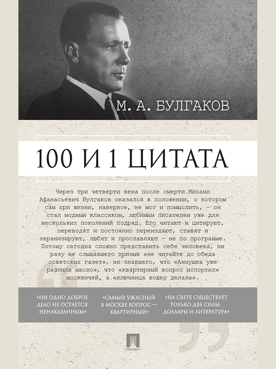 100 и 1 цитата. М.А.Булгаков.-М.:Проспект,2026. /=249263/