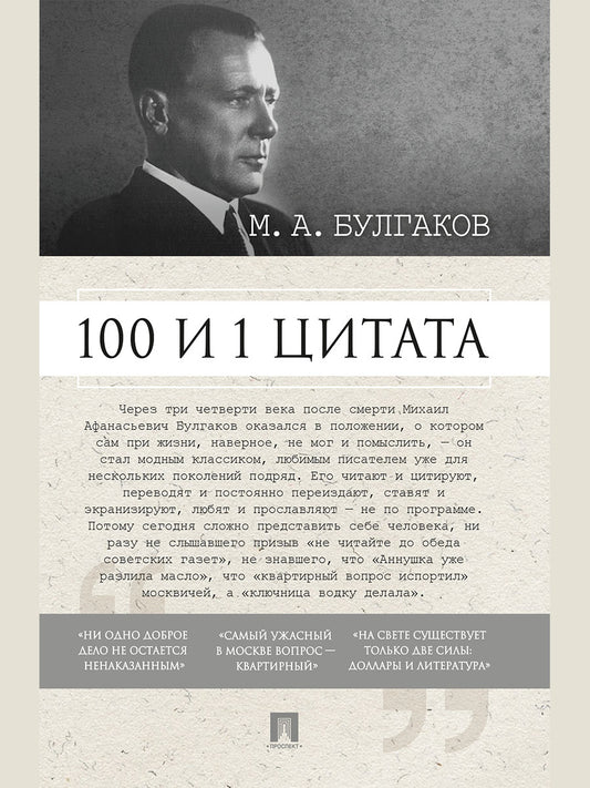 100 и 1 цитата. М.А.Булгаков.-М.:Проспект,2026. /=249263/