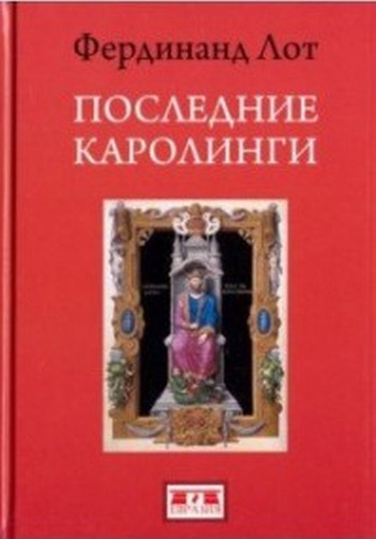 Лот Ф. Последние Каролинги.