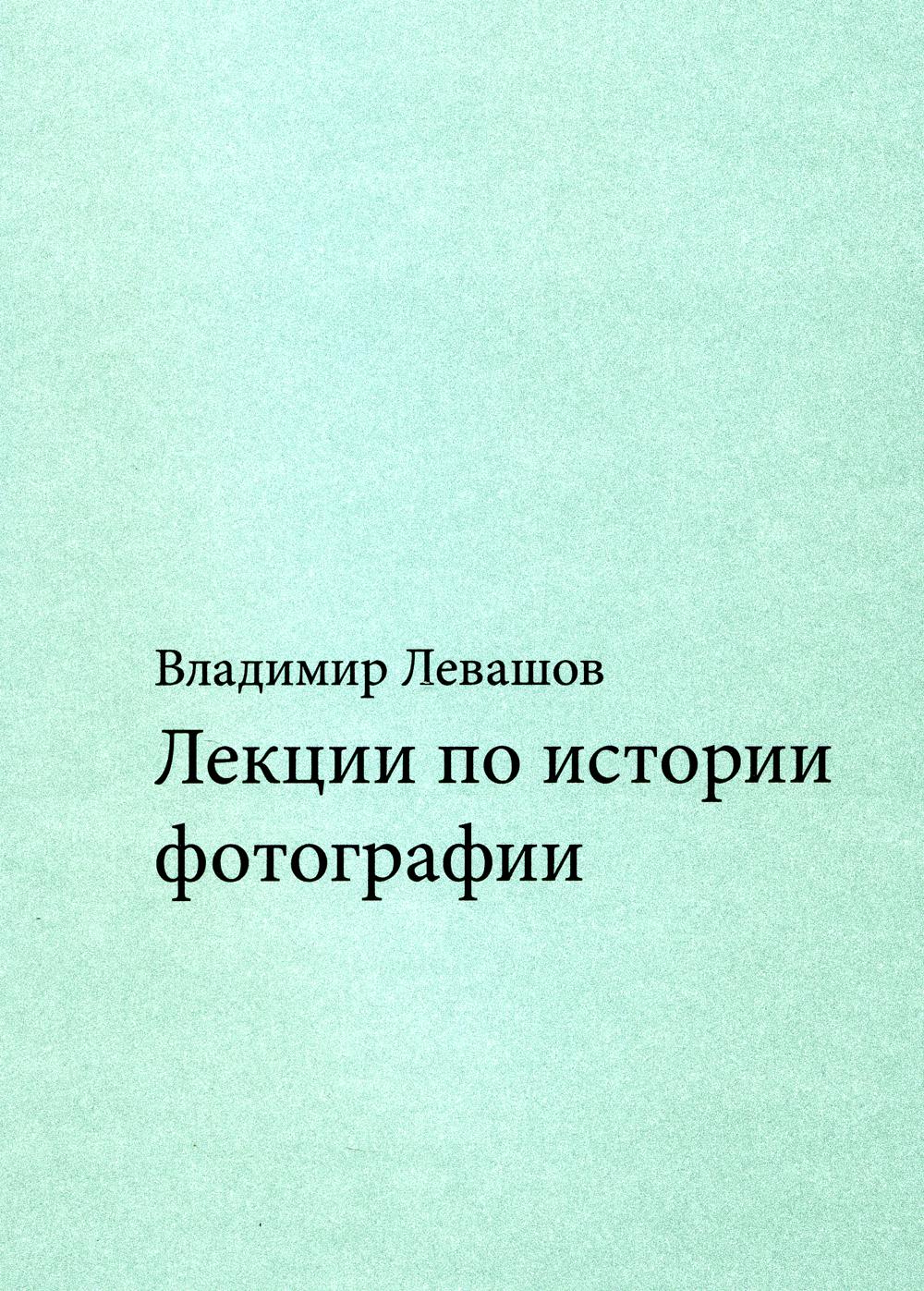 Левашов В. Лекции по истории фотографии