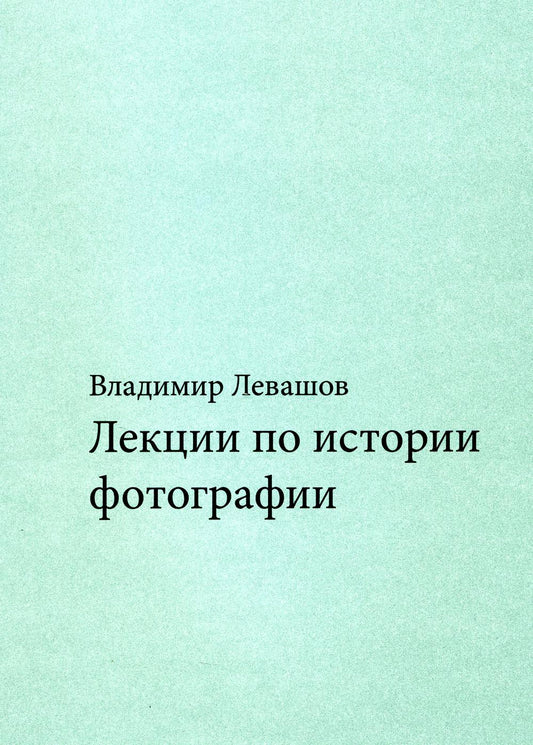 Левашов В. Лекции по истории фотографии
