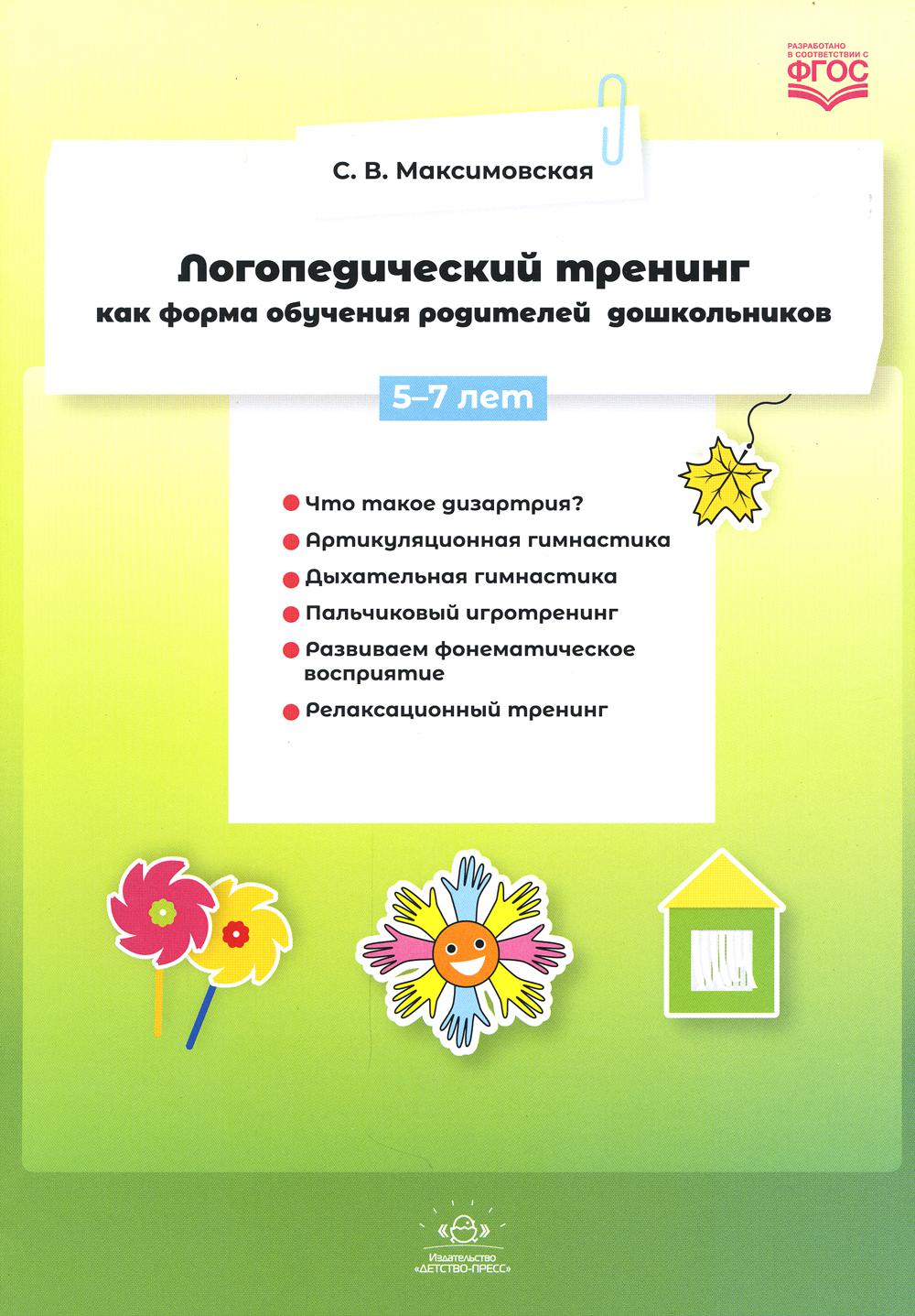 Максимовская. Логопедический тренинг как форма обучения родителей дошкольников. 5-7 лет. (ФГОС)