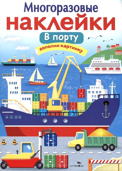 Книга Стрекоза Многоразовые наклейки. В порту.Дополни картинку