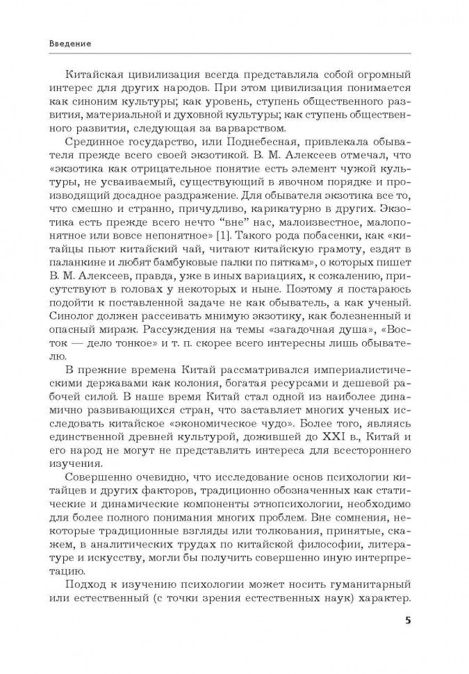 La Chine. Особенности национальной психологии. Спешнев Н.А. Caro.