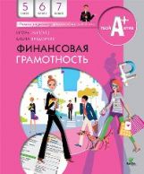 Финансовая грамотность: материалы для учащихся. 5, 6, 7 кл. Липсиц И. , Вигдорчик Е