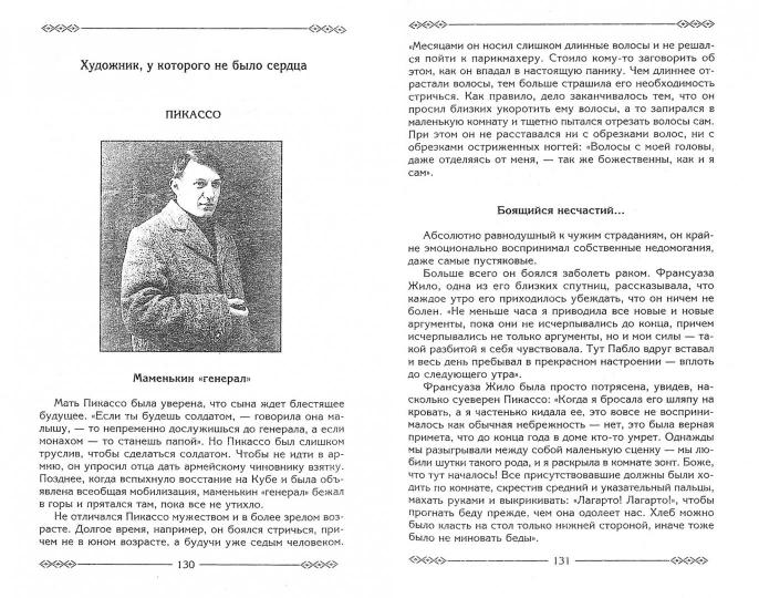 От смешного до великого. Совершенно эмоциональные и абсолютно пристрастные портреты знаменитых людей