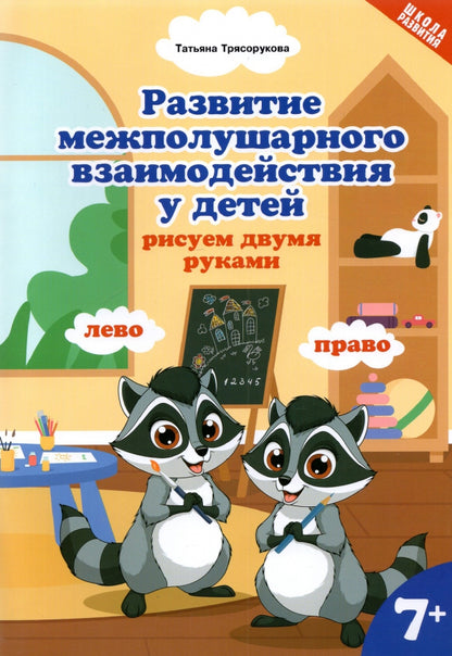 Развитие межполушар.взаимод.у детей:рисуем двумя руками:7+