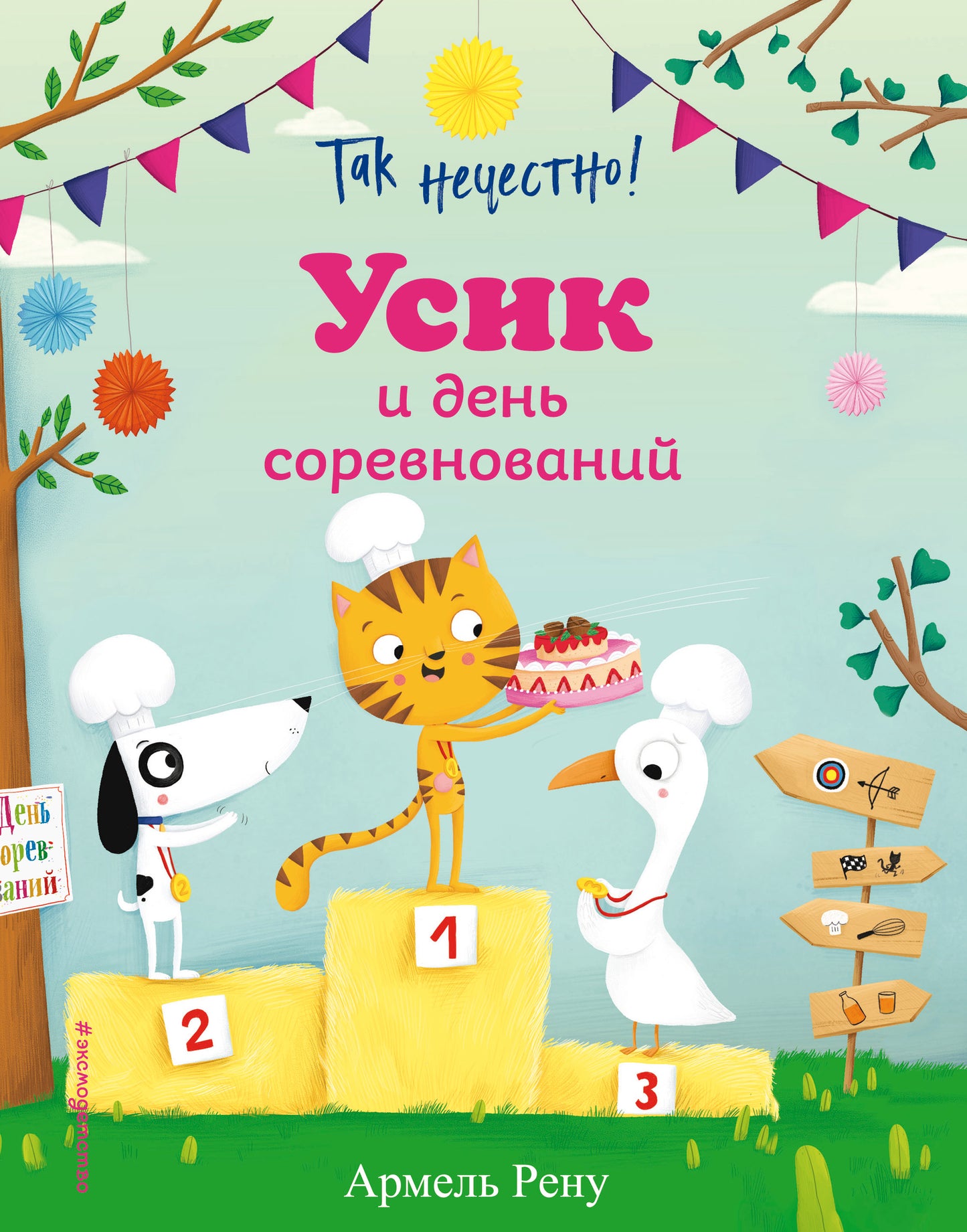 Bien sûr ! Усик и день соревнований (ил. М. Гранжирар)