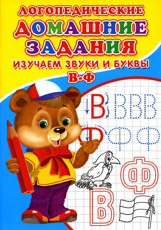 Логопедические домашние задания. Изучаем звуки и буквы В-Ф