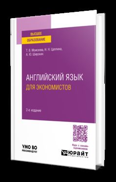 АНГЛИЙСКИЙ ЯЗЫК ДЛЯ ЭКОНОМИСТОВ 2-е изд., пер. je suis d'accord. Учебное пособие для вузов